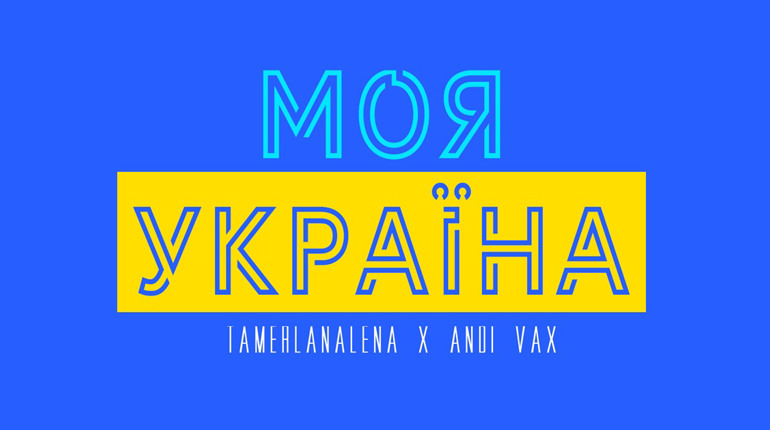 Моя Україна: TamerlanAlena X Andi Vax створили пісню про незламність, любов та перемогу