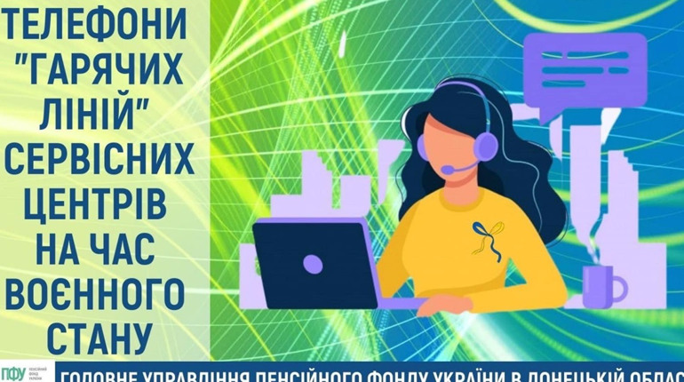 Телефони сервісних центрів ПФУ