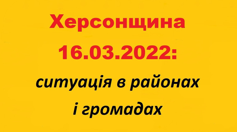Херсонщина: оперативна ситуація за станом на 16 березня 2022 року