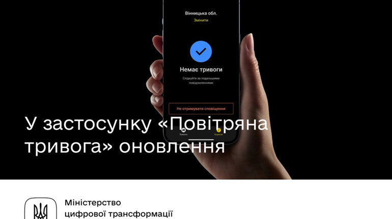 Оновлено застосунок «Повітряна тривога»