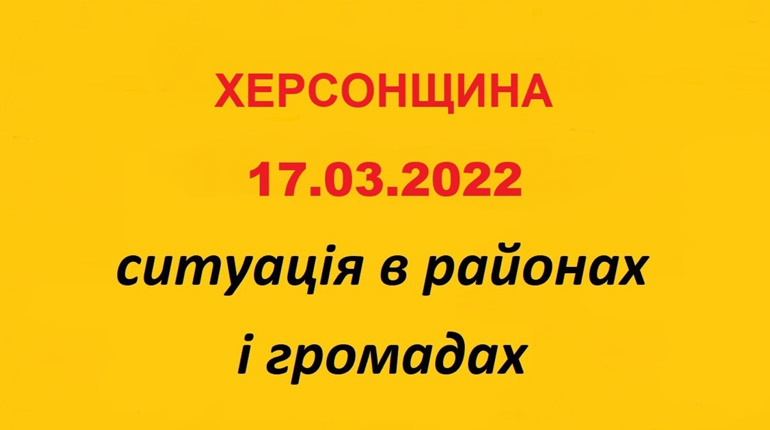 Херсонщина: оперативна ситуація за станом на 17 березня 2022 року