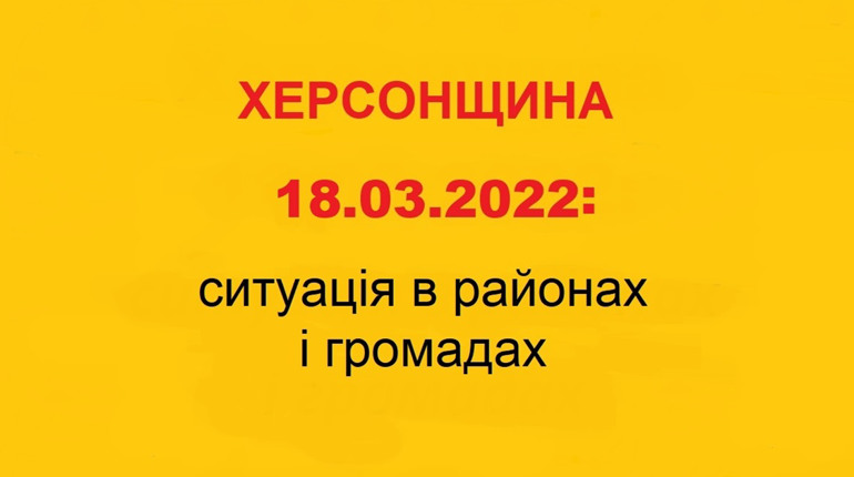 Херсонщина: оперативна ситуація за станом на 18 березня 2022 року