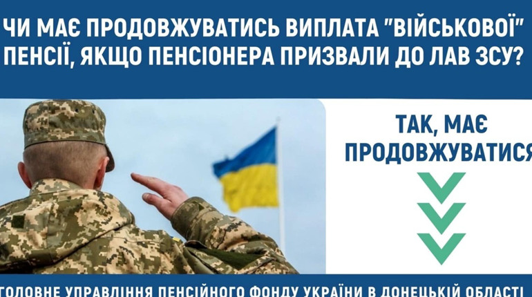 Щодо виплат військовослужбовцям-пенсіонерам, призваним до лав ЗСУ