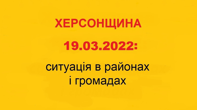 Херсонщина: оперативна ситуація за станом на 19 березня 2022 року