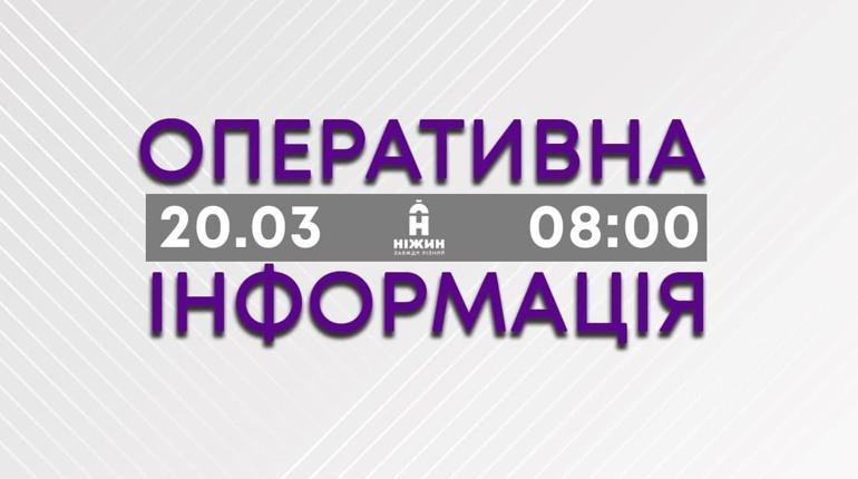 Ніжин, 20 березня 2022, неділя, 25 доба