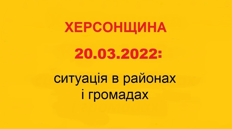 Херсонщина: оперативна ситуація за станом на 20 березня 2022 року