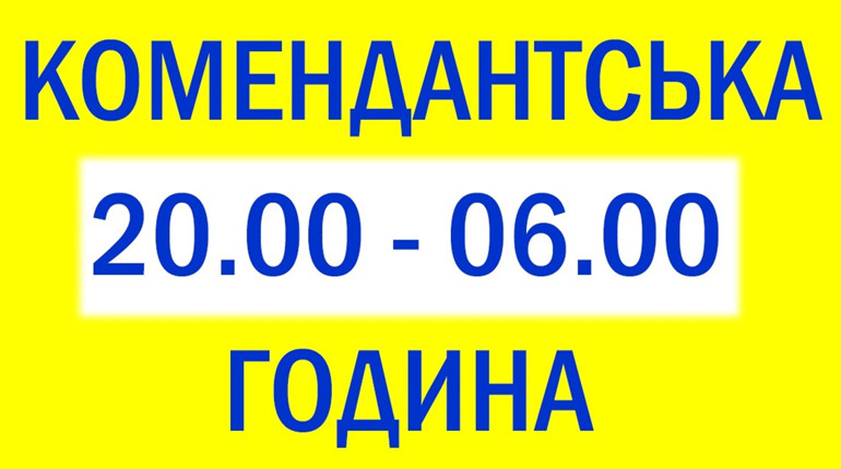 Змінено час комендантської години на Чернігівщині