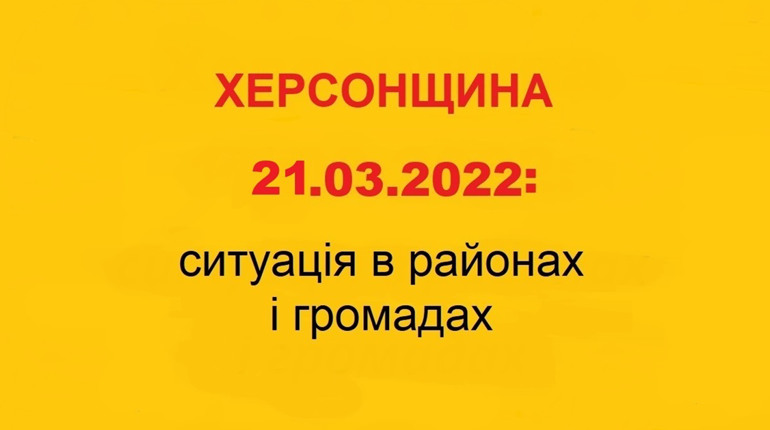 Херсонщина: оперативна ситуація за станом на 21 березня 2022 року