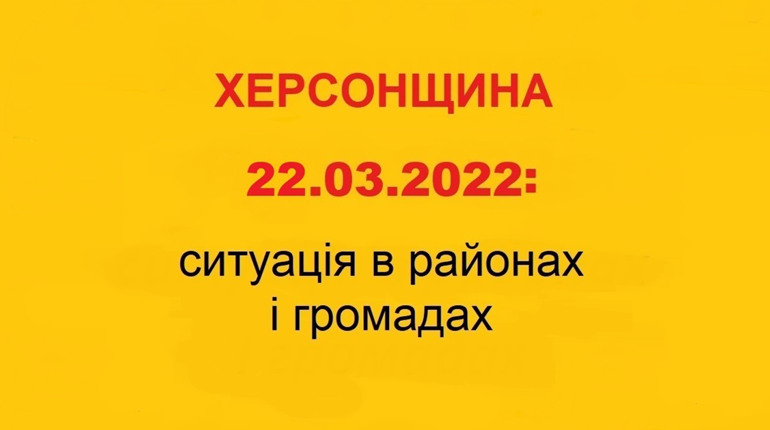 Херсонщина: оперативна ситуація за станом на 22 березня 2022 року