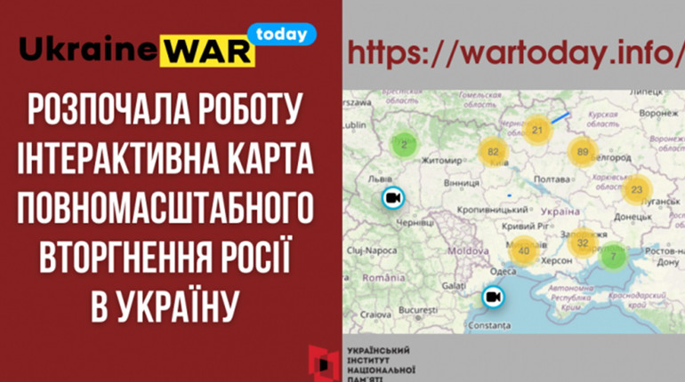 Запрацювала інтерактивна карта про події широкомасштабного російського вторгнення в Україні