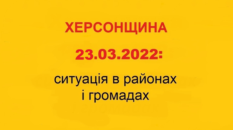 Херсонщина: оперативна ситуація за станом на 23 березня 2022 року
