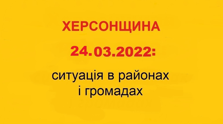Херсонщина: оперативна ситуація за станом на 24 березня 2022 року
