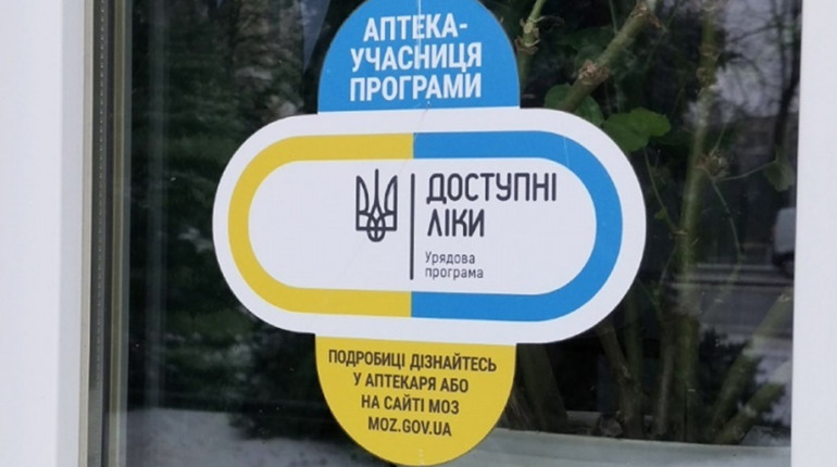 Програма “Доступні ліки” продовжує працювати в умовах воєнного стану
