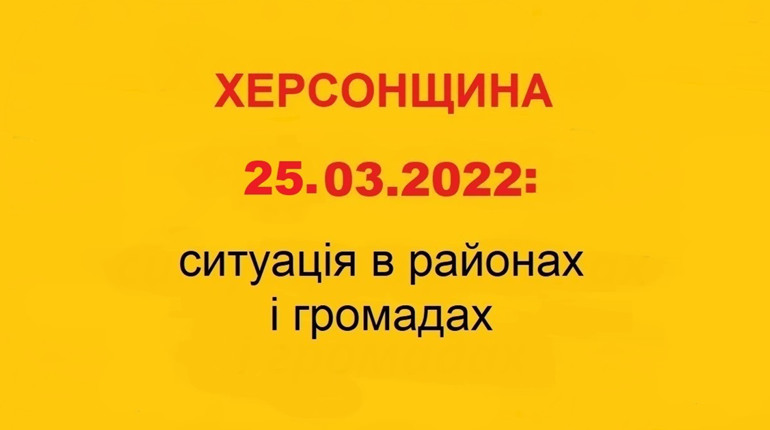 Херсонщина: оперативна ситуація за станом на 25 березня 2022 року