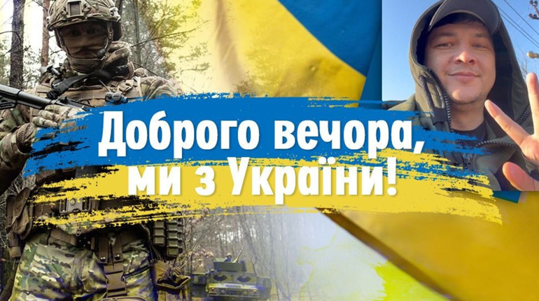 Доброго вечора, ми з України: історія хіта і багато музики