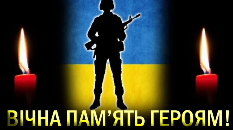 Схиляємо голови перед подвигом Героїв.