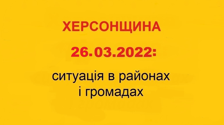 Херсонщина: оперативна ситуація за станом на 26 березня 2022 року