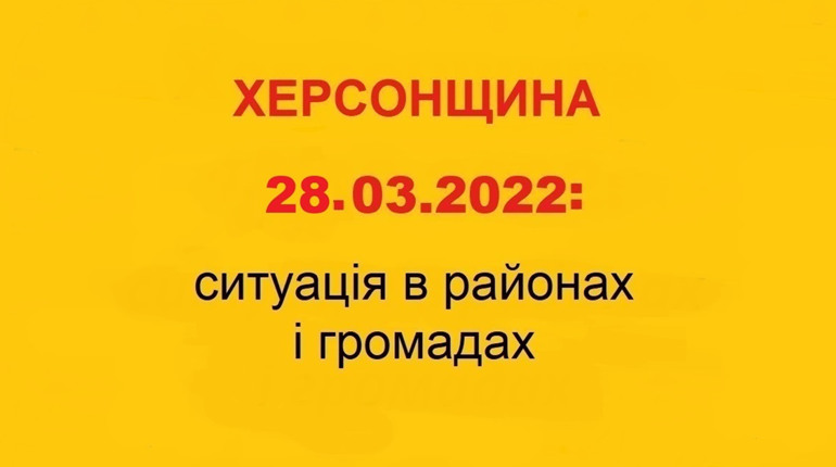 Херсонщина: оперативна ситуація за станом на 28 березня 2022 року
