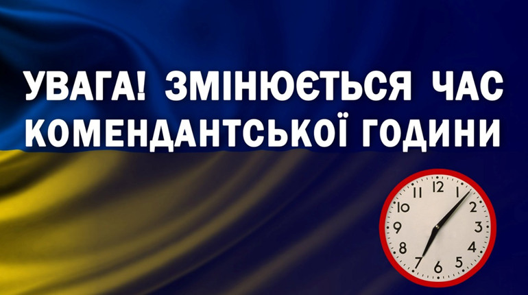 Увага! Зміни до комендантської години