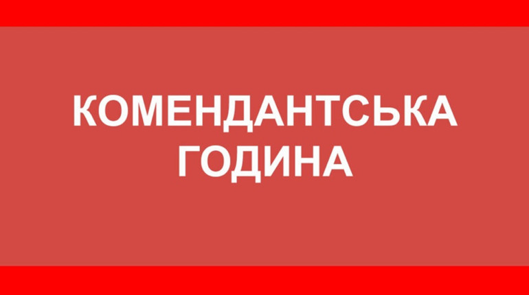 На Житомирщині змінили комендантську годину