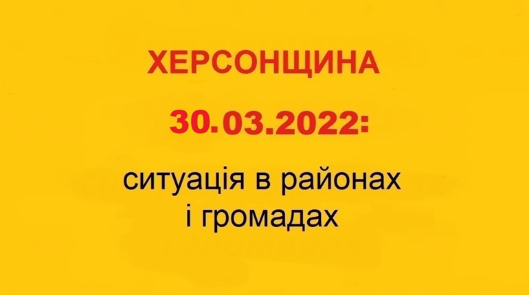 Херсонщина: оперативна ситуація за станом на 30 березня 2022 року