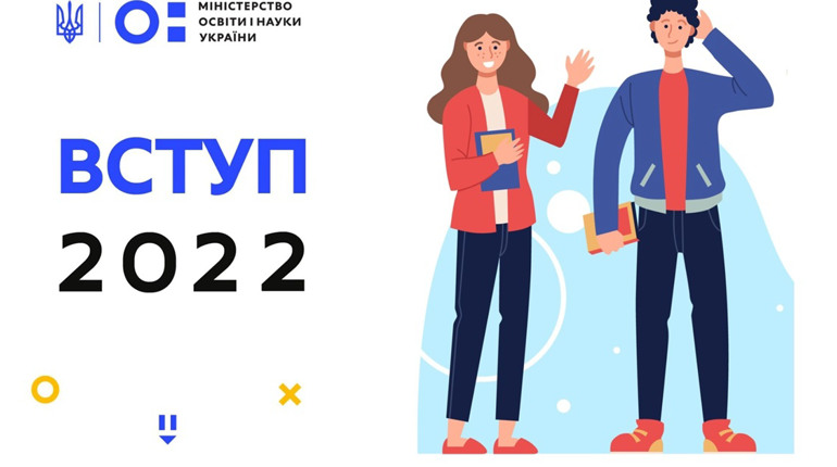 Вступ 2022: новації вступної кампанії