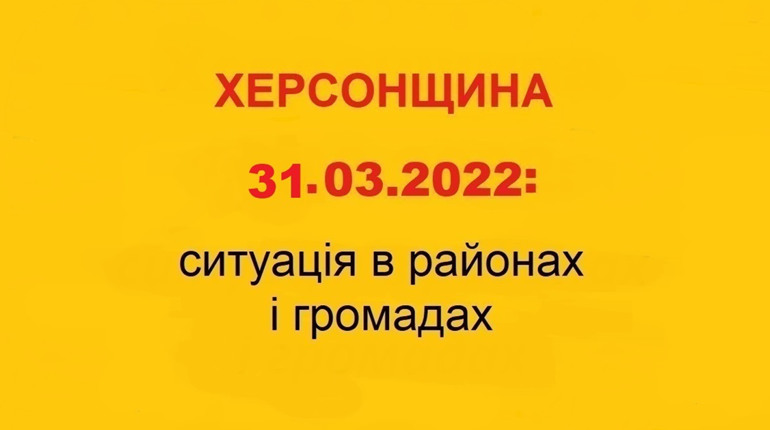 Херсонщина: оперативна ситуація за станом на 31 березня 2022 року