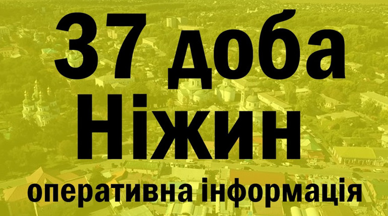 37 доба. Коротко по ситуації у місті.