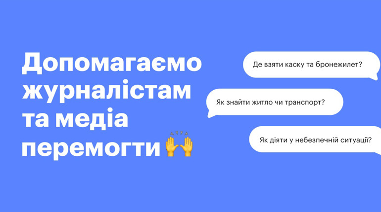 Українці запустили чат-бот для допомоги журналістам під час війни