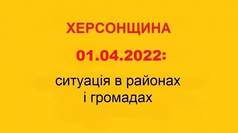 Херсонщина: оперативна ситуація за станом на 1 квітня 2022 року