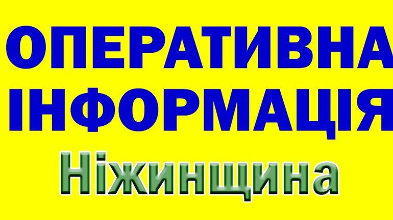 Оперативна ситуація в Ніжинському районі за станом на 02.04. 2022 р.