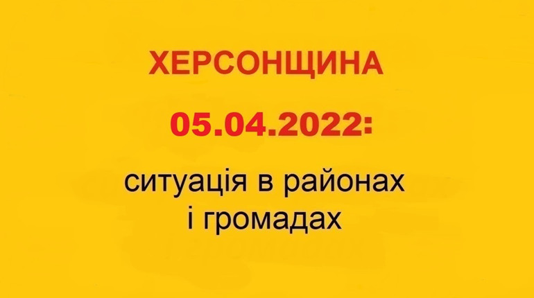 Херсонщина: оперативна ситуація за станом на 5 квітня 2022 року