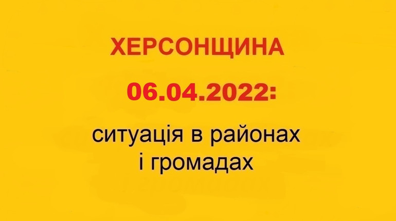 Херсонщина: оперативна ситуація за станом на 6 квітня 2022 року