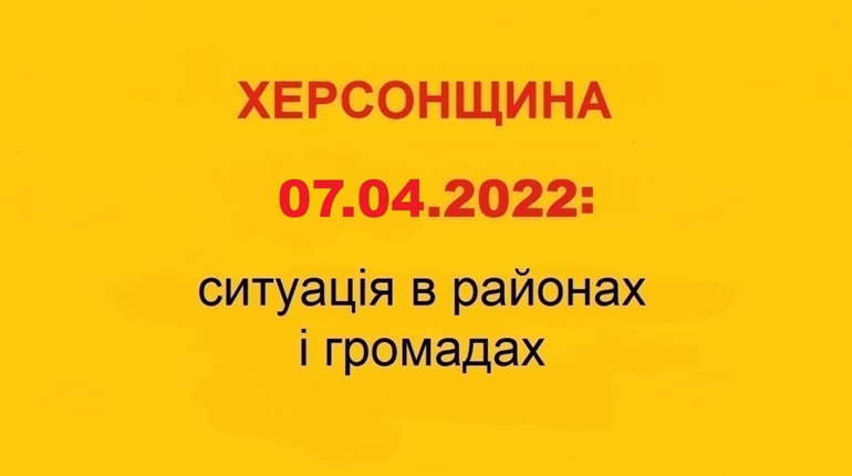 Херсонщина: оперативна ситуація за станом на 7 квітня 2022 року