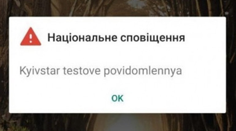 На Хмельниччині запрацює нова система оповіщення із використанням технології Cell broadcast