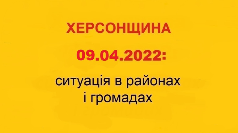 Херсонщина: оперативна ситуація за станом на 9 квітня 2022 року