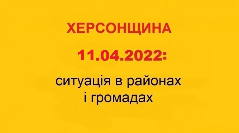Херсонщина: оперативна ситуація за станом на 11 квітня 2022 року