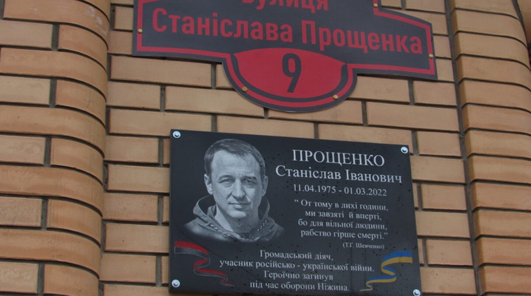 У Ніжині відкрито меморіальну дошку на честь Героя і Патріота Станіслава Прощенка