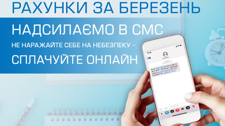 У квітні рахунки за газ жителі Чернігівщини отримуватимуть в SMS
