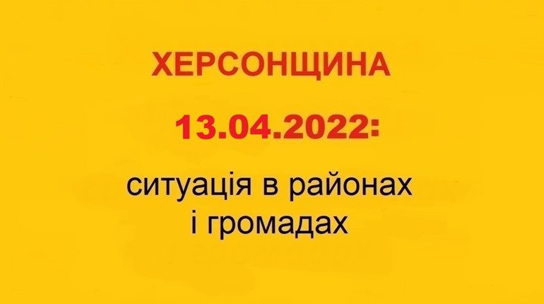 Херсонщина: оперативна ситуація за станом на 13 квітня 2022 року