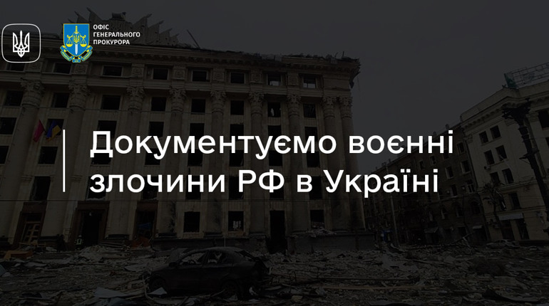 До уваги свідків чи потерпілих від злочинної діяльності рф або "лднр"