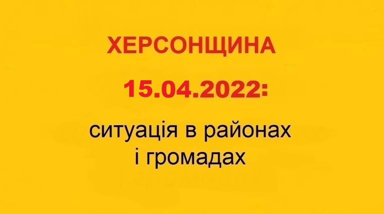 Херсонщина: оперативна ситуація за станом на 15 квітня 2022 року