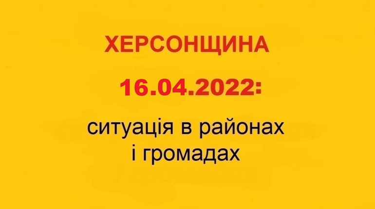 Херсонщина: оперативна ситуація за станом на 16 квітня 2022 року