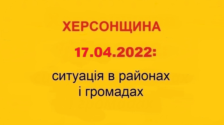 Херсонщина: оперативна ситуація за станом на 17 квітня 2022 року