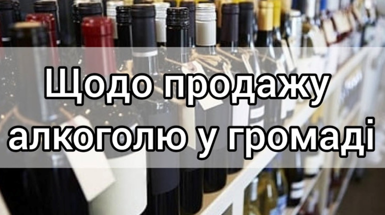Щодо продажу алкоголю у громаді