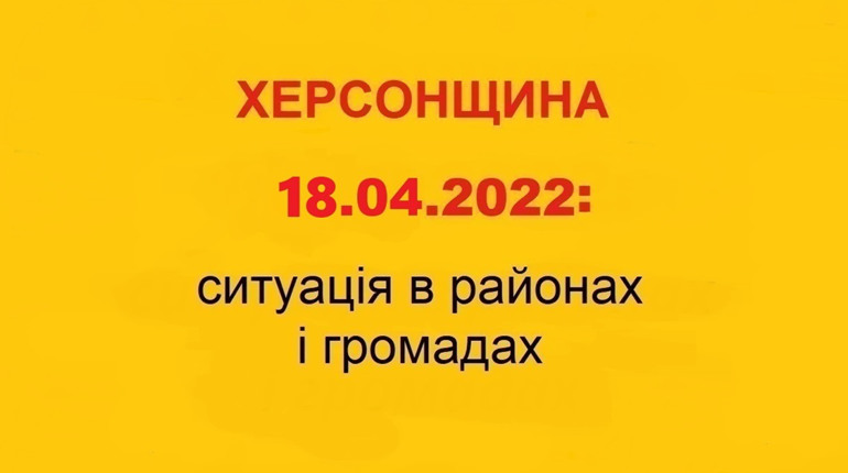 Херсонщина: оперативна ситуація за станом на 18 квітня 2022 року