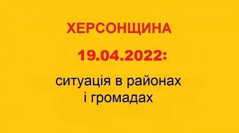 Херсонщина: оперативна ситуація за станом на 19 квітня 2022 року