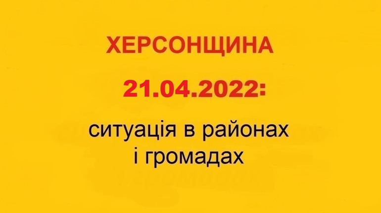 Херсонщина: оперативна ситуація за станом на 21 квітня 2022 року