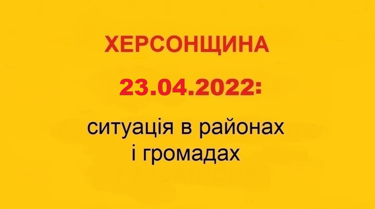 Херсонщина: оперативна ситуація за станом на 23 квітня 2022 року