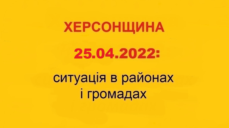 Херсонщина: оперативна ситуація за станом на 25 квітня 2022 року